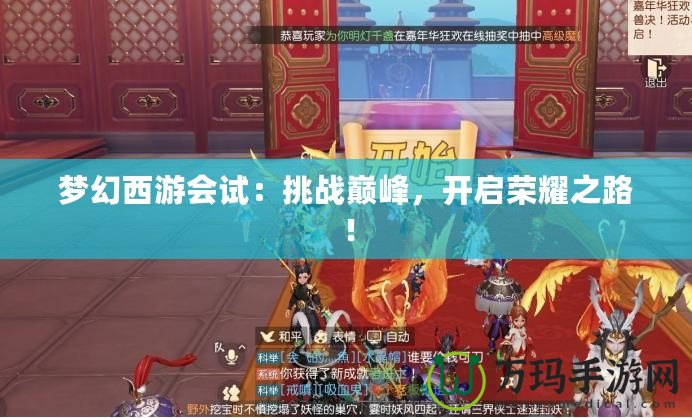 夢幻西游會試：挑戰巔峰，開啟榮耀之路！