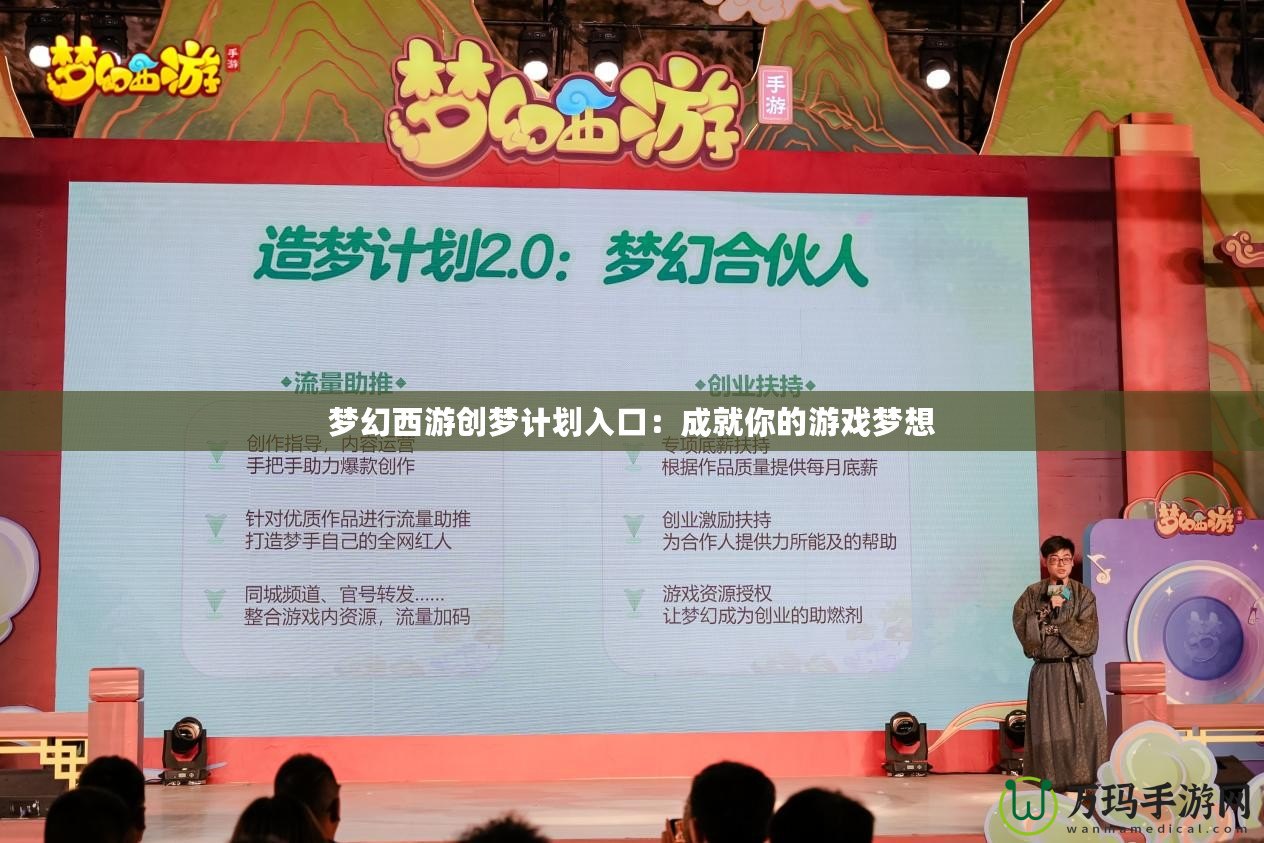 夢幻西游創夢計劃入口：成就你的游戲夢想