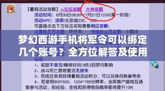 夢(mèng)幻西游手機(jī)將軍令可以綁定幾個(gè)賬號(hào)？全方位解答及使用技巧
