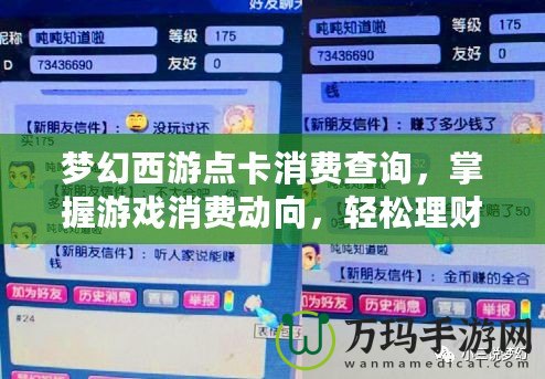 夢幻西游點(diǎn)卡消費(fèi)查詢，掌握游戲消費(fèi)動向，輕松理財(cái)不再煩惱