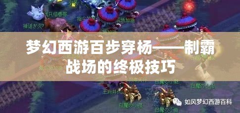 夢幻西游百步穿楊——制霸戰場的終極技巧