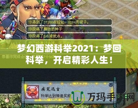 夢幻西游科舉2021：夢回科舉，開啟精彩人生！
