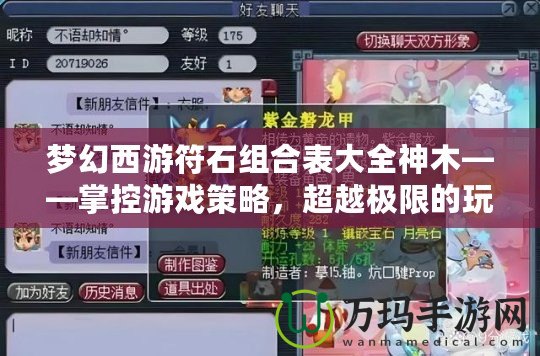 夢幻西游符石組合表大全神木——掌控游戲策略，超越極限的玩法秘籍！