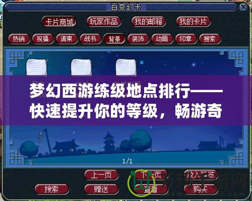 夢幻西游練級地點(diǎn)排行——快速提升你的等級，暢游奇幻世界！