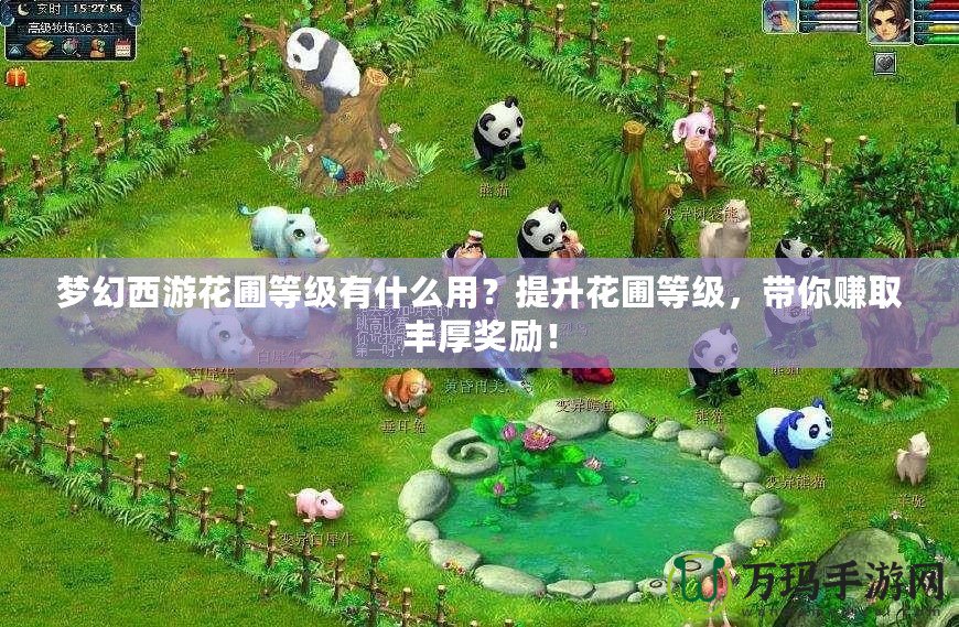 夢(mèng)幻西游花圃等級(jí)有什么用？提升花圃等級(jí)，帶你賺取豐厚獎(jiǎng)勵(lì)！