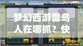 夢(mèng)幻西游雷鳥人在哪抓？快速獲取雷鳥人全攻略