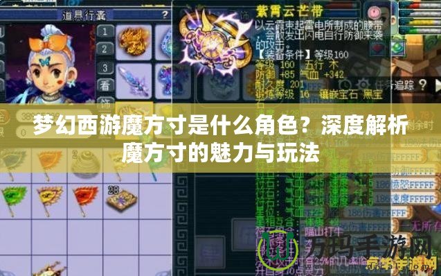 夢幻西游魔方寸是什么角色？深度解析魔方寸的魅力與玩法
