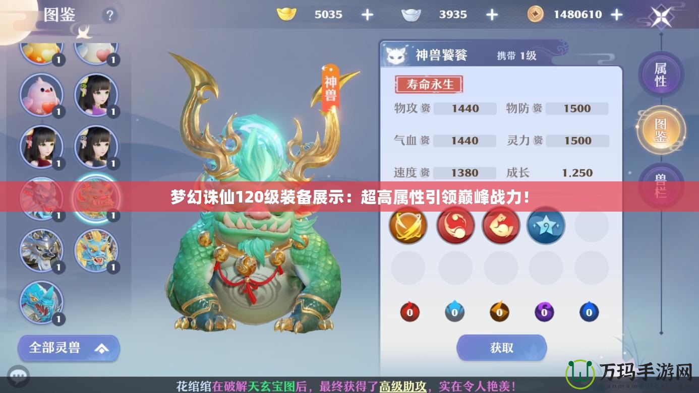 夢幻誅仙120級裝備展示：超高屬性引領巔峰戰力！
