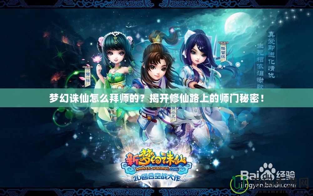 夢幻誅仙怎么拜師的？揭開修仙路上的師門秘密！