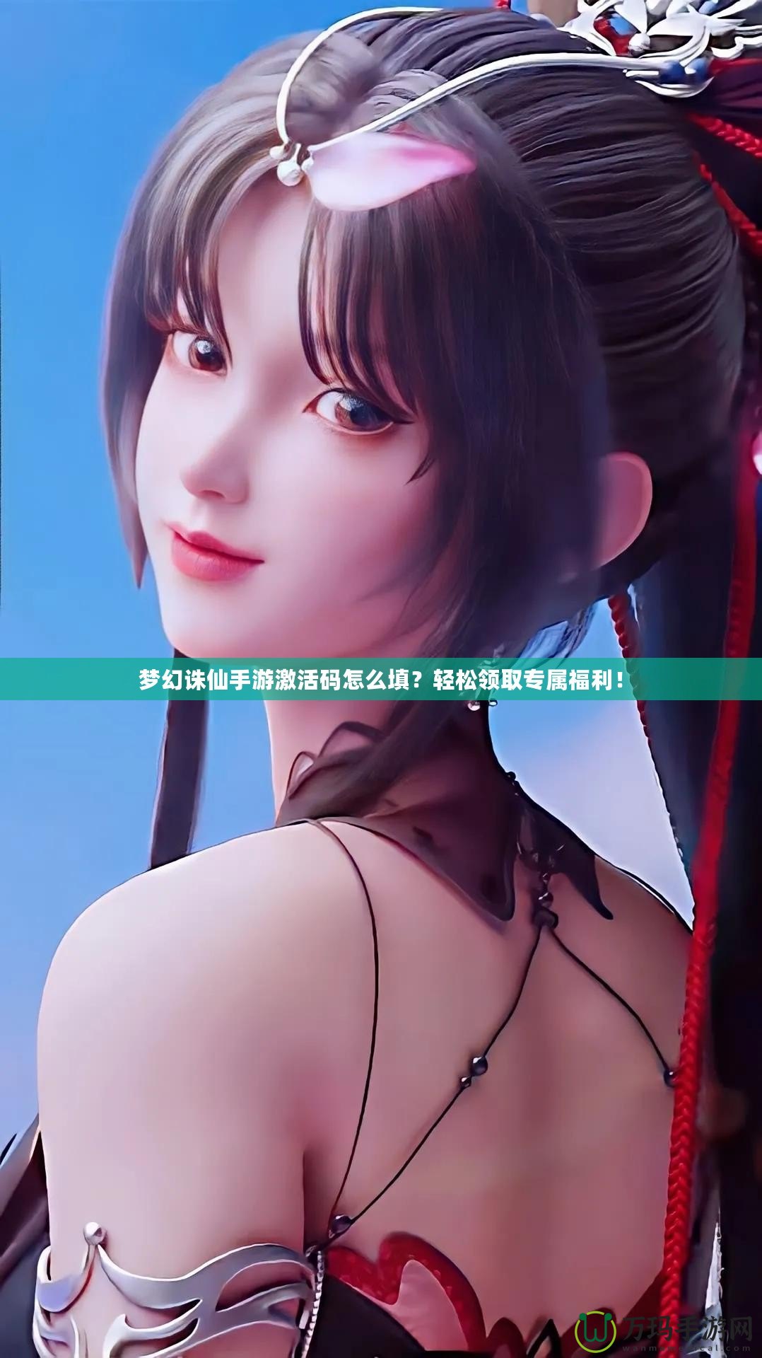 夢幻誅仙手游激活碼怎么填？輕松領(lǐng)取專屬福利！