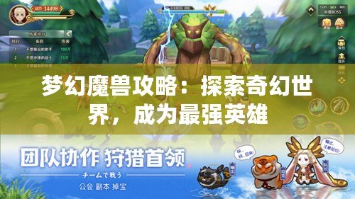 夢幻魔獸攻略：探索奇幻世界，成為最強(qiáng)英雄