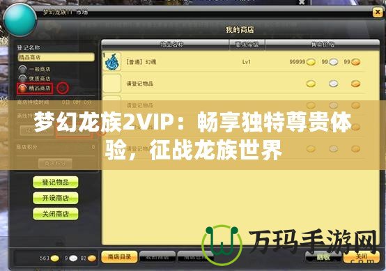 夢幻龍族2VIP：暢享獨特尊貴體驗，征戰龍族世界