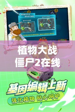 植物大戰僵尸2在線玩不用下載手機版，讓你隨時隨地暢享刺激挑戰！