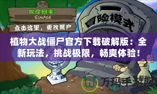植物大戰僵尸官方下載破解版：全新玩法，挑戰極限，暢爽體驗！