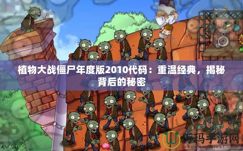 植物大戰僵尸年度版2010代碼：重溫經典，揭秘背后的秘密
