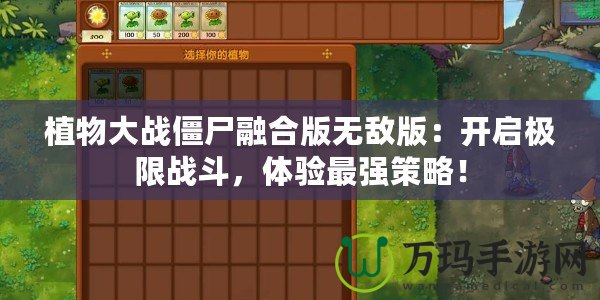 植物大戰僵尸融合版無敵版：開啟極限戰斗，體驗最強策略！