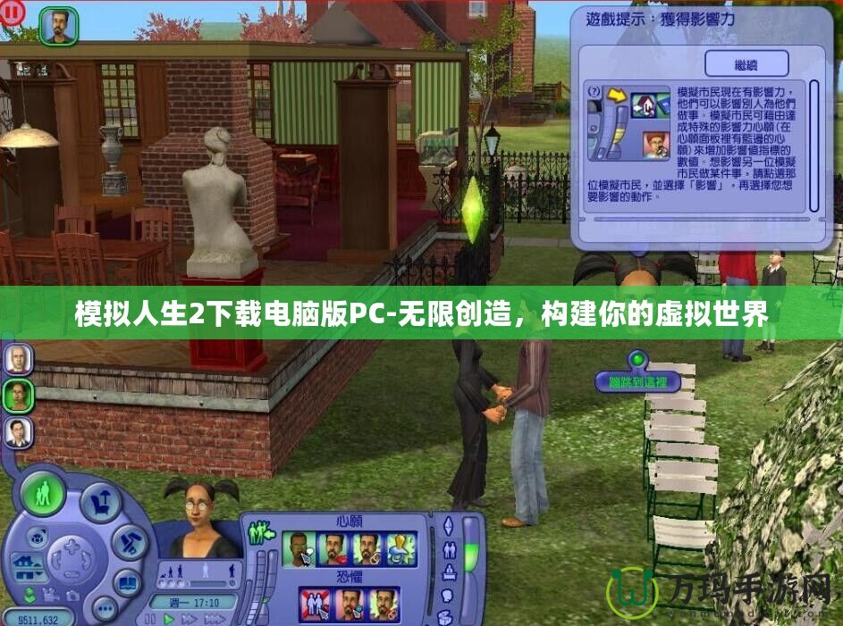模擬人生2下載電腦版PC-無(wú)限創(chuàng)造，構(gòu)建你的虛擬世界