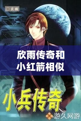 欣雨傳奇和小紅箭相似的是什么？揭示它們背后的共同魅力