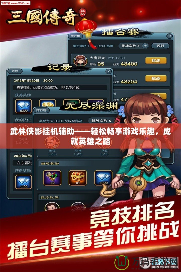 武林俠影掛機輔助——輕松暢享游戲樂趣，成就英雄之路