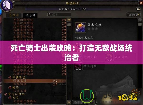 死亡騎士出裝攻略：打造無敵戰場統治者