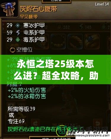 永恒之塔25級(jí)本怎么進(jìn)？超全攻略，助你輕松挑戰(zhàn)巔峰副本！