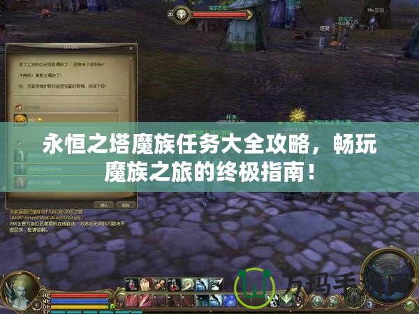 永恒之塔魔族任務大全攻略，暢玩魔族之旅的終極指南！