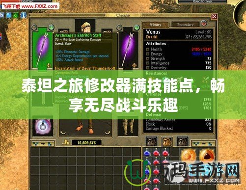 泰坦之旅修改器滿技能點，暢享無盡戰斗樂趣