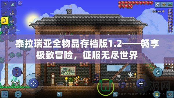 泰拉瑞亞全物品存檔版1.2——暢享極致冒險(xiǎn)，征服無盡世界