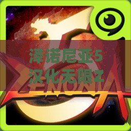 澤諾尼亞5漢化無限ZEN——開啟全新冒險旅程，暢享無盡精彩！