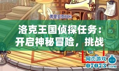 洛克王國偵探任務：開啟神秘冒險，挑戰智慧極限！