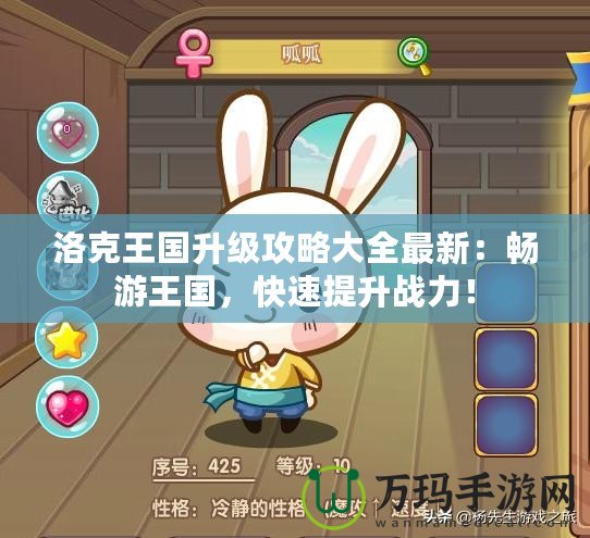 洛克王國升級攻略大全最新：暢游王國，快速提升戰力！