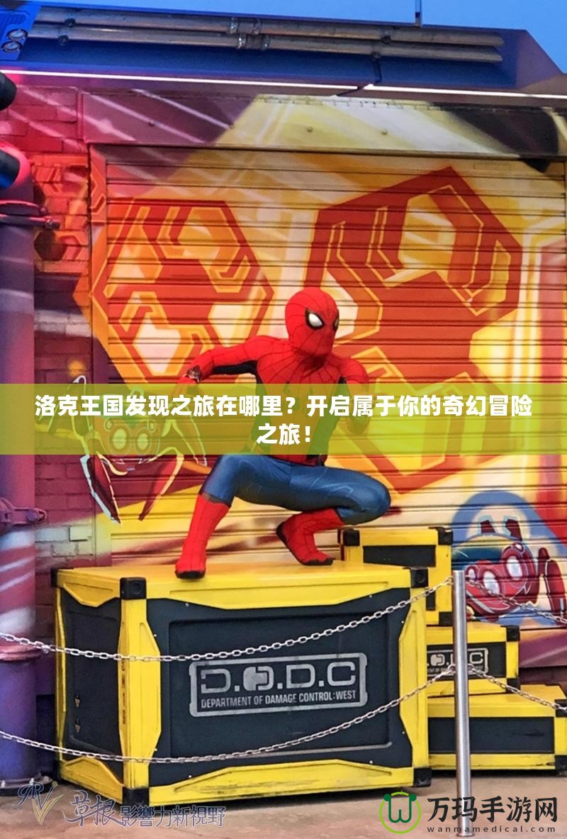 洛克王國發現之旅在哪里？開啟屬于你的奇幻冒險之旅！