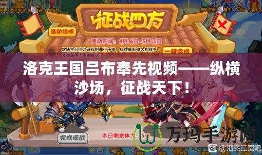 洛克王國呂布奉先視頻——縱橫沙場，征戰(zhàn)天下！