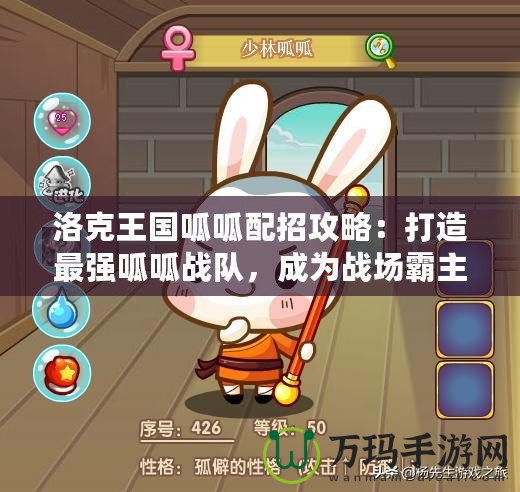 洛克王國呱呱配招攻略：打造最強呱呱戰隊，成為戰場霸主