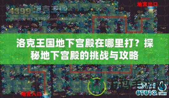 洛克王國地下宮殿在哪里打？探秘地下宮殿的挑戰與攻略