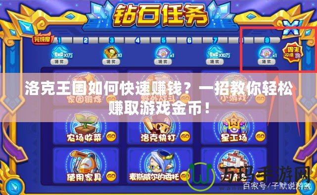 洛克王國如何快速賺錢？一招教你輕松賺取游戲金幣！
