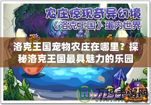 洛克王國寵物農莊在哪里？探秘洛克王國最具魅力的樂園！
