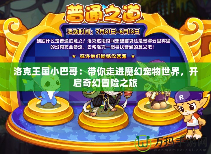 洛克王國小巴哥：帶你走進魔幻寵物世界，開啟奇幻冒險之旅