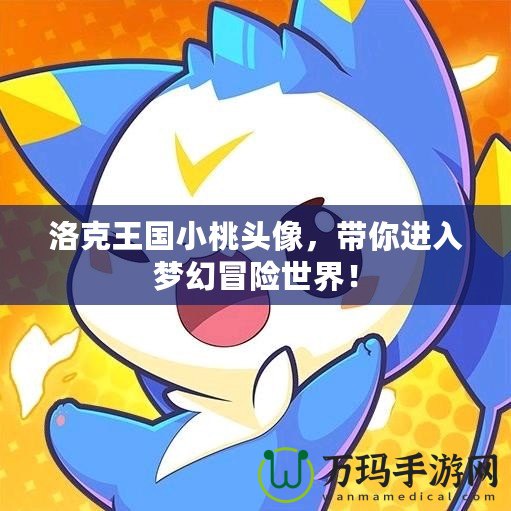 洛克王國(guó)小桃頭像，帶你進(jìn)入夢(mèng)幻冒險(xiǎn)世界！