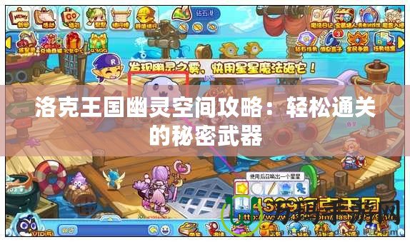 洛克王國幽靈空間攻略：輕松通關的秘密武器