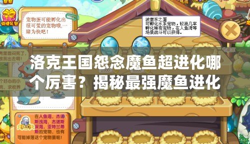 洛克王國怨念魔魚超進化哪個厲害？揭秘最強魔魚進化路線