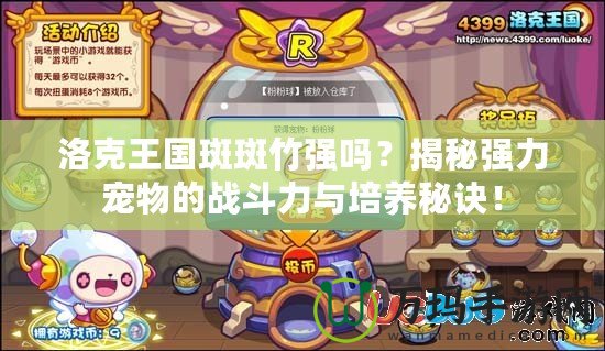 洛克王國斑斑竹強嗎？揭秘強力寵物的戰斗力與培養秘訣！