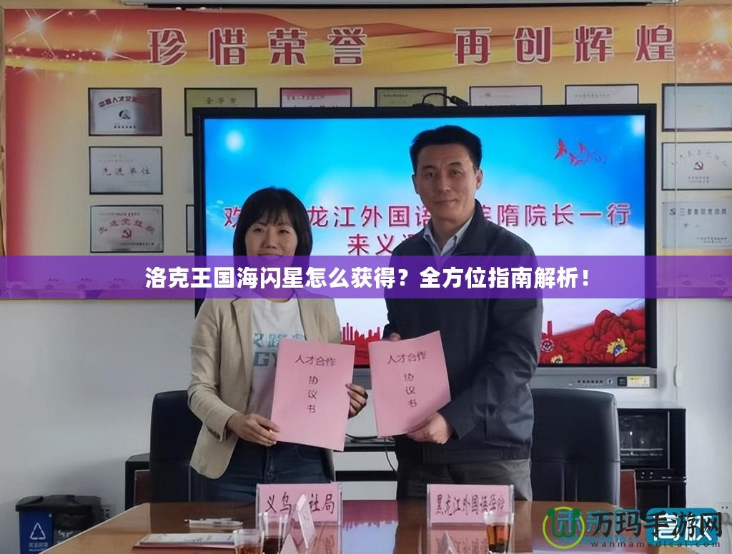 洛克王國海閃星怎么獲得？全方位指南解析！