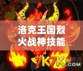 洛克王國烈火戰神技能表解析，掌握強力技能輕松征戰王國