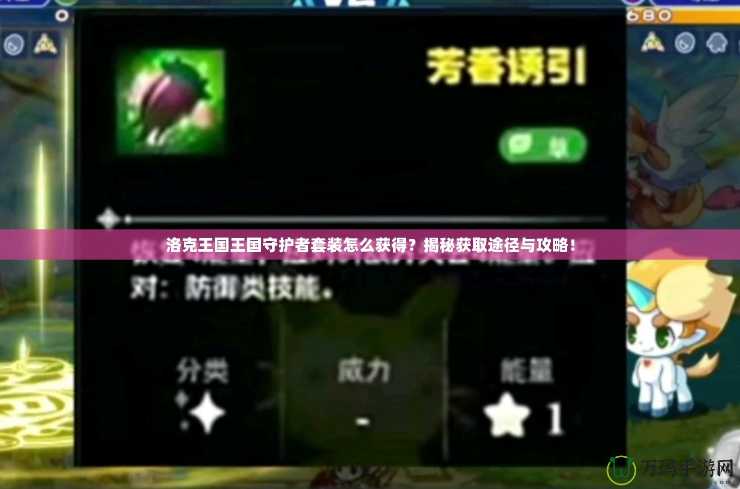 洛克王國王國守護者套裝怎么獲得？揭秘獲取途徑與攻略！