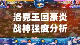 洛克王國豪炎戰神強度分析：最強寵物降臨！