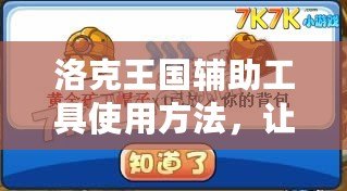洛克王國輔助工具使用方法，讓你游戲更輕松！