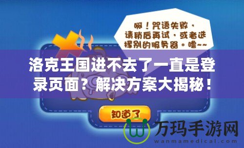 洛克王國進不去了一直是登錄頁面？解決方案大揭秘！