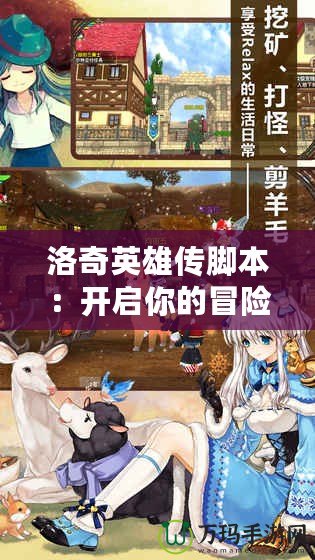 洛奇英雄傳腳本：開啟你的冒險之旅，探索無限可能！