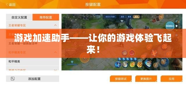 游戲加速助手——讓你的游戲體驗飛起來！
